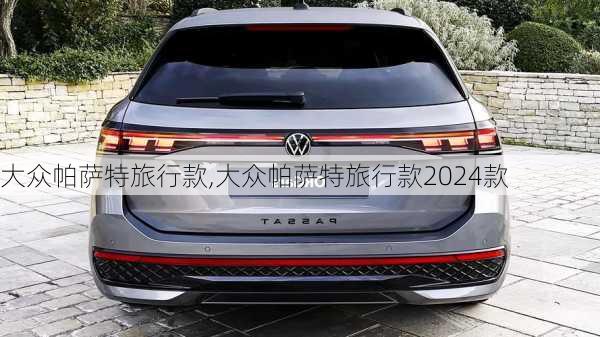 大众帕萨特旅行款,大众帕萨特旅行款2024款