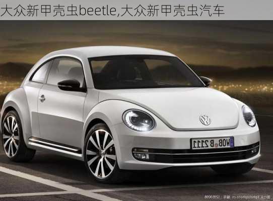 大众新甲壳虫beetle,大众新甲壳虫汽车