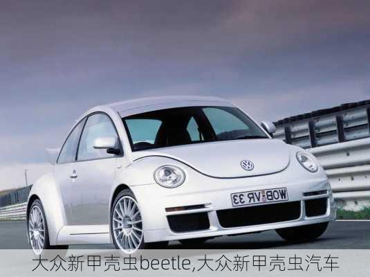 大众新甲壳虫beetle,大众新甲壳虫汽车