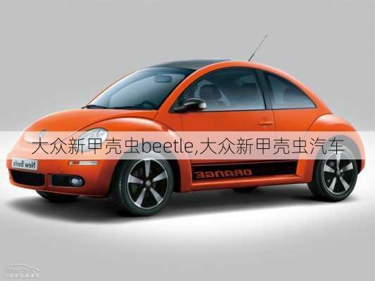 大众新甲壳虫beetle,大众新甲壳虫汽车