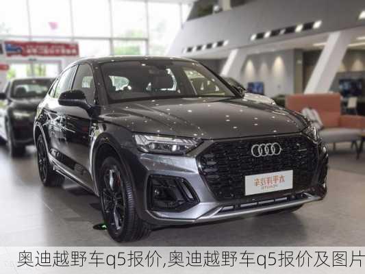 奥迪越野车q5报价,奥迪越野车q5报价及图片