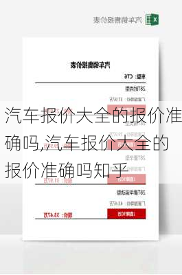 汽车报价大全的报价准确吗,汽车报价大全的报价准确吗知乎