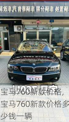 宝马760新款价格,宝马760新款价格多少钱一辆