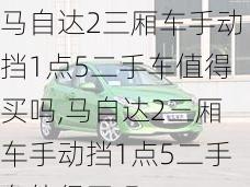 马自达2三厢车手动挡1点5二手车值得买吗,马自达2三厢车手动挡1点5二手车值得买吗