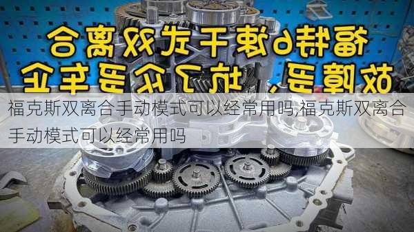 福克斯双离合手动模式可以经常用吗,福克斯双离合手动模式可以经常用吗