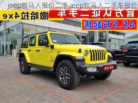 jeep牧马人报价二手,jeep牧马人二手车报价