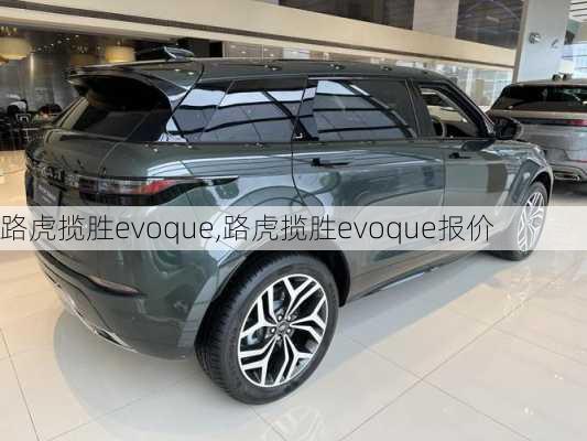 路虎揽胜evoque,路虎揽胜evoque报价