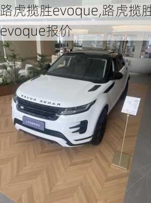 路虎揽胜evoque,路虎揽胜evoque报价