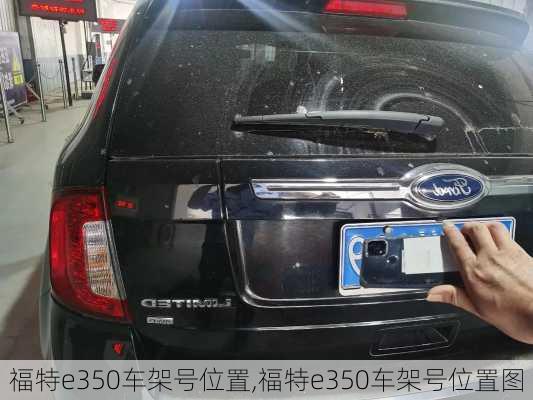 福特e350车架号位置,福特e350车架号位置图