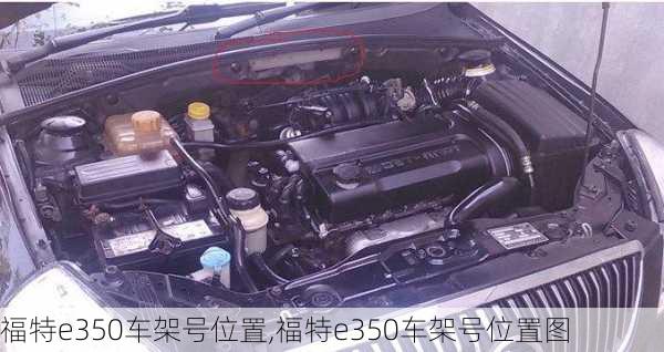 福特e350车架号位置,福特e350车架号位置图