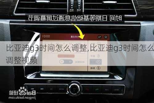 比亚迪g3时间怎么调整,比亚迪g3时间怎么调整视频