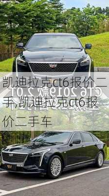 凯迪拉克ct6报价二手,凯迪拉克ct6报价二手车