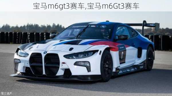 宝马m6gt3赛车,宝马m6Gt3赛车