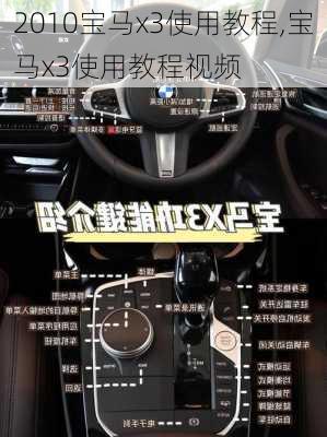 2010宝马x3使用教程,宝马x3使用教程视频