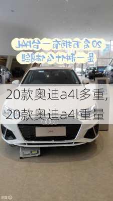 20款奥迪a4l多重,20款奥迪a4l重量