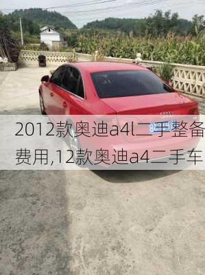 2012款奥迪a4l二手整备费用,12款奥迪a4二手车