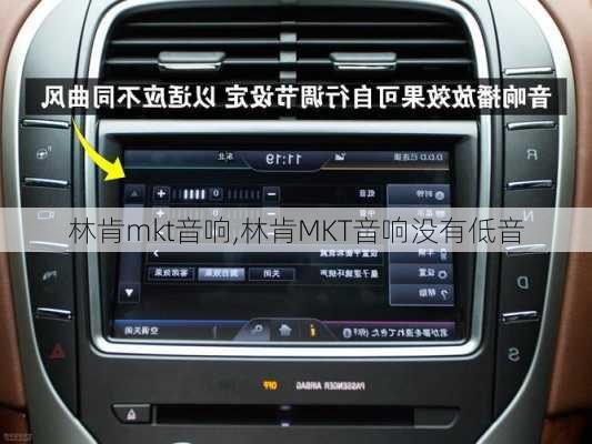 林肯mkt音响,林肯MKT音响没有低音