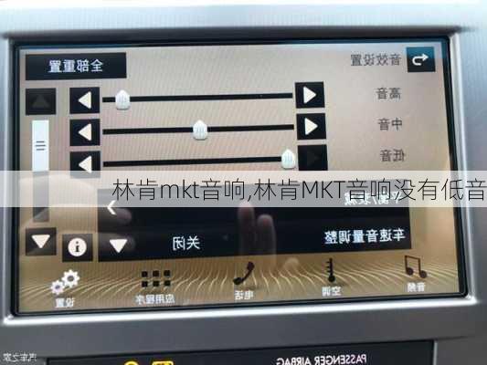 林肯mkt音响,林肯MKT音响没有低音