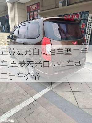 五菱宏光自动挡车型二手车,五菱宏光自动挡车型二手车价格