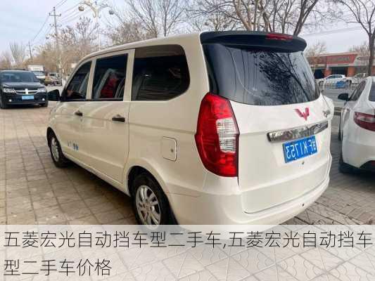 五菱宏光自动挡车型二手车,五菱宏光自动挡车型二手车价格