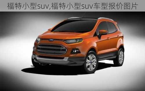 福特小型suv,福特小型suv车型报价图片