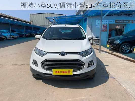 福特小型suv,福特小型suv车型报价图片