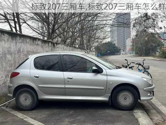 标致207三厢车,标致207三厢车怎么样