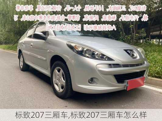 标致207三厢车,标致207三厢车怎么样