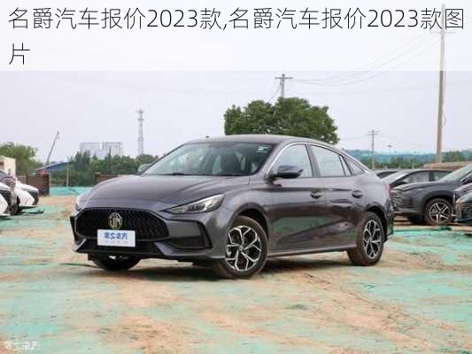 名爵汽车报价2023款,名爵汽车报价2023款图片