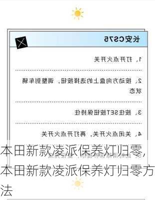 本田新款凌派保养灯归零,本田新款凌派保养灯归零方法