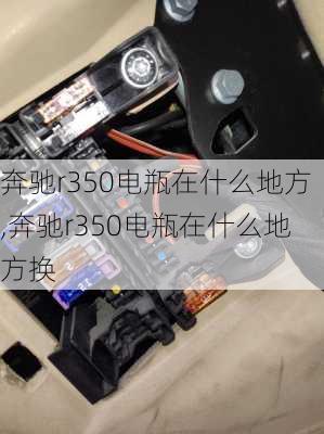 奔驰r350电瓶在什么地方,奔驰r350电瓶在什么地方换