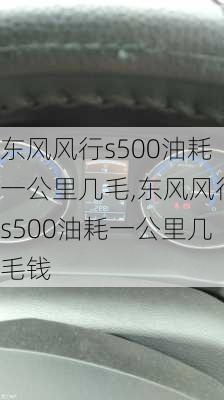 东风风行s500油耗一公里几毛,东风风行s500油耗一公里几毛钱