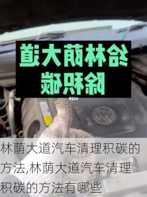 林荫大道汽车清理积碳的方法,林荫大道汽车清理积碳的方法有哪些