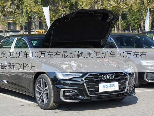 奥迪新车10万左右最新款,奥迪新车10万左右最新款图片