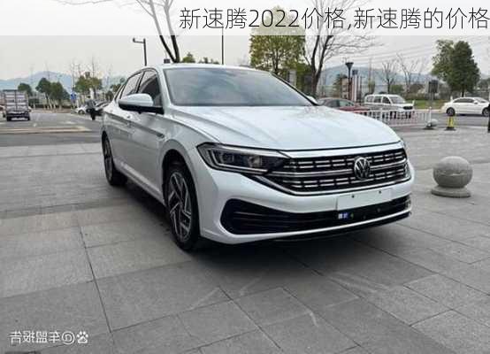 新速腾2022价格,新速腾的价格