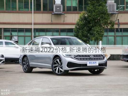 新速腾2022价格,新速腾的价格