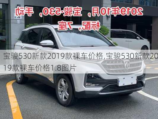 宝骏530新款2019款裸车价格,宝骏530新款2019款裸车价格1.8图片