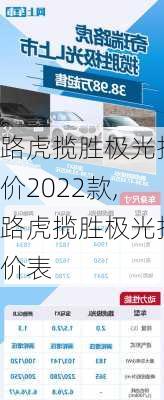 路虎揽胜极光报价2022款,路虎揽胜极光报价表