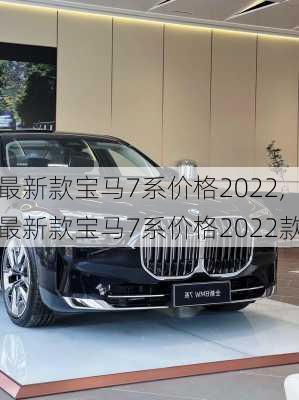 最新款宝马7系价格2022,最新款宝马7系价格2022款