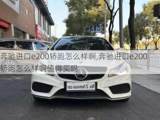 奔驰进口e200轿跑怎么样啊,奔驰进口e200轿跑怎么样啊值得买吗