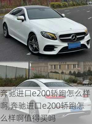 奔驰进口e200轿跑怎么样啊,奔驰进口e200轿跑怎么样啊值得买吗