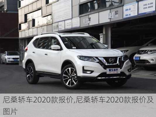 尼桑轿车2020款报价,尼桑轿车2020款报价及图片