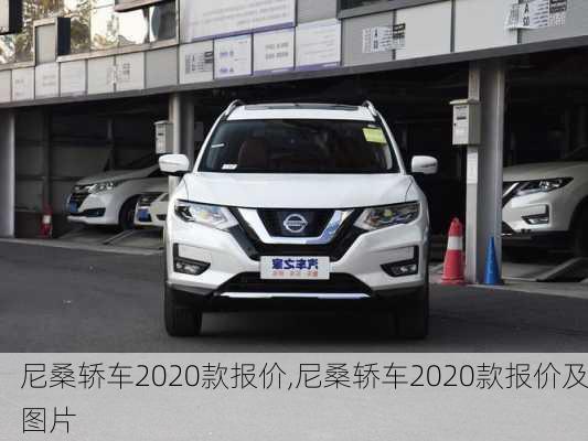 尼桑轿车2020款报价,尼桑轿车2020款报价及图片