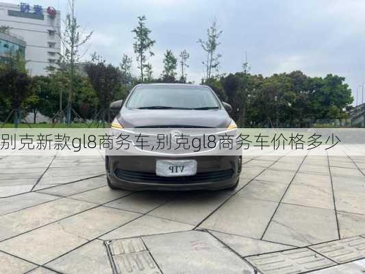 别克新款gl8商务车,别克gl8商务车价格多少