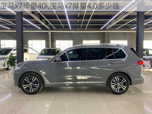 宝马x7排量40i,宝马x7排量4.0多少钱