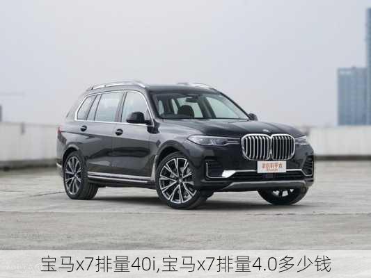 宝马x7排量40i,宝马x7排量4.0多少钱