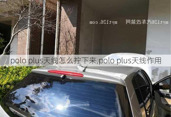 polo plus天线怎么拧下来,polo plus天线作用