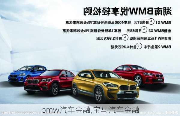 bmw汽车金融,宝马汽车金融