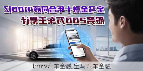 bmw汽车金融,宝马汽车金融