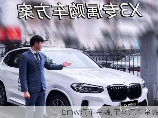 bmw汽车金融,宝马汽车金融